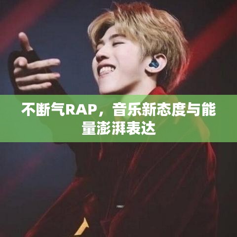 不断气RAP,音乐新态度与能量澎湃表达