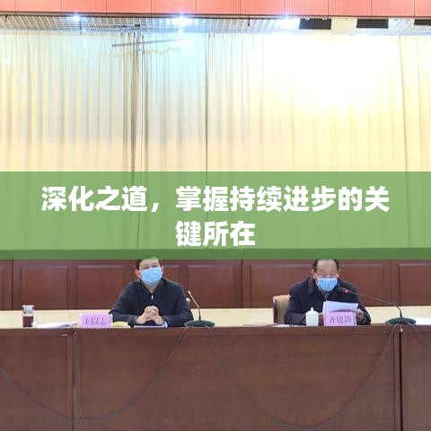 深化之道,掌握持续进步的关键所在