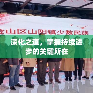 深化之道,掌握持续进步的关键所在