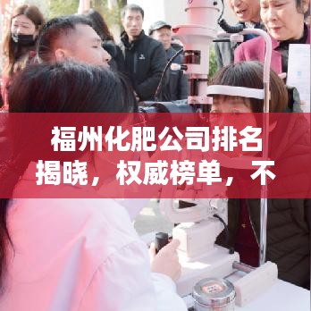 福州化肥公司排名揭晓，权威榜单，不容错过！