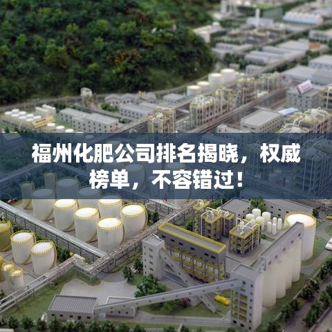 福州化肥公司排名揭晓,权威榜单,不容错过!
