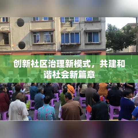 创新社区治理新模式,共建和谐社会新篇章
