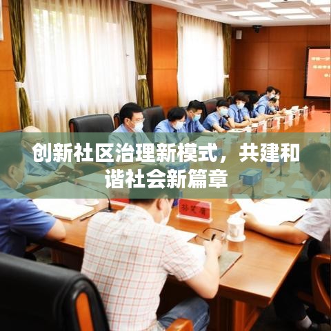 创新社区治理新模式,共建和谐社会新篇章