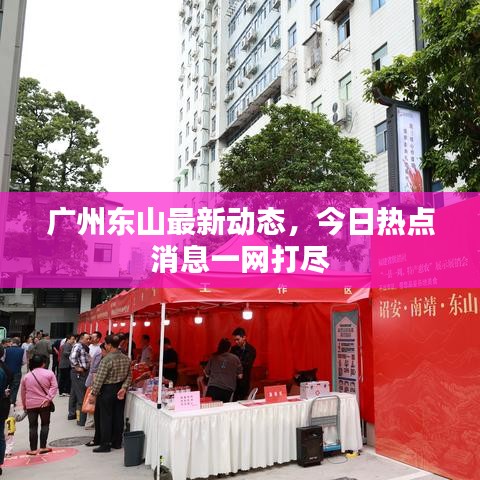 广州东山最新动态，今日热点消息一网打尽