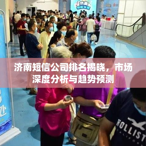 济南短信公司排名揭晓，市场深度分析与趋势预测