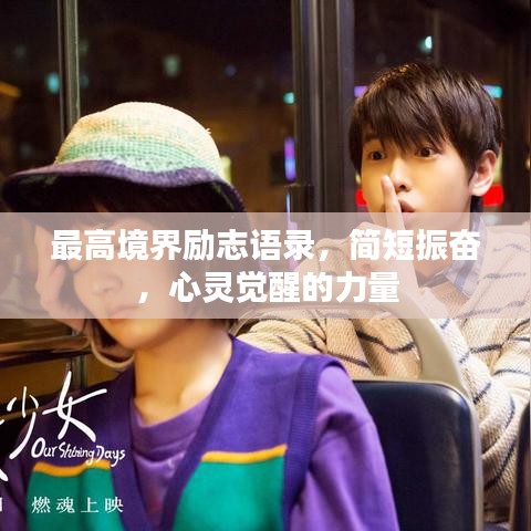 最高境界励志语录,简短振奋,心灵觉醒的力量