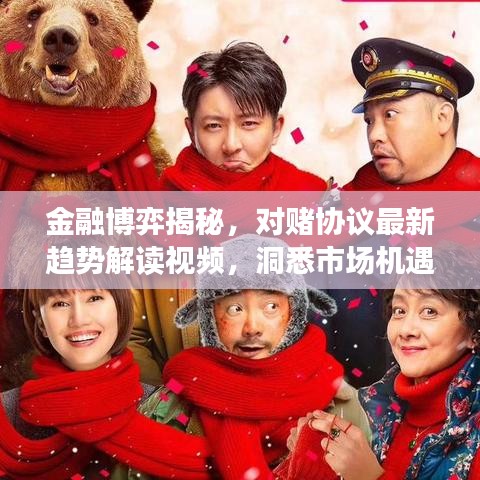 金融博弈揭秘，对赌协议最新趋势解读视频，洞悉市场机遇与挑战