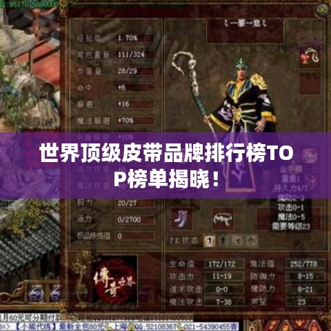 世界顶级皮带品牌排行榜TOP榜单揭晓!