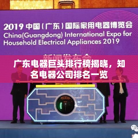 广东电器巨头排行榜揭晓，知名电器公司排名一览