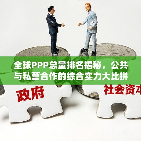 全球PPP总量排名揭秘，公共与私营合作的综合实力大比拼
