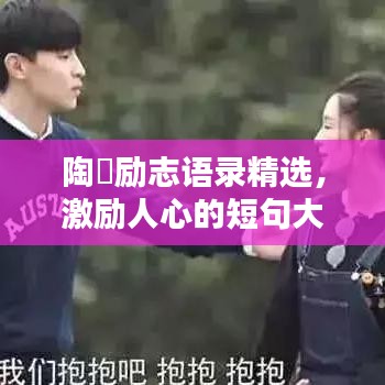 陶喆励志语录精选，激励人心的短句大全