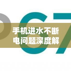 手机进水不断电问题深度解析