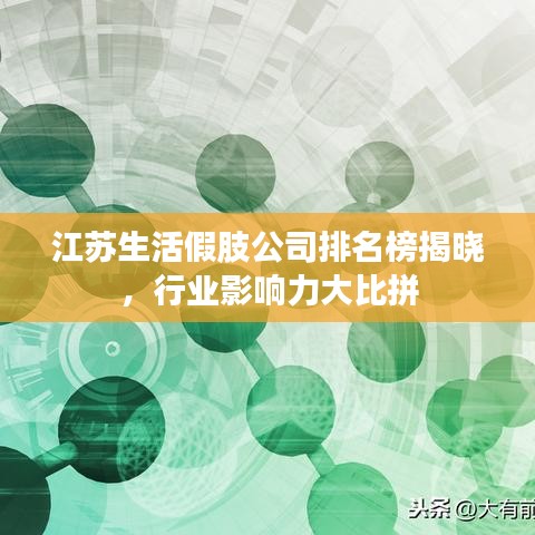 江苏生活假肢公司排名榜揭晓，行业影响力大比拼