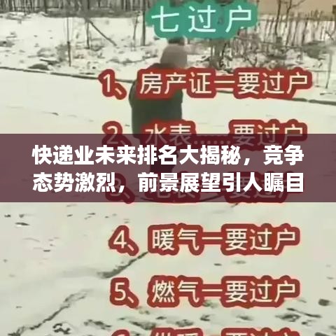 快递业未来排名大揭秘,竞争态势激烈,前景展望引人瞩目