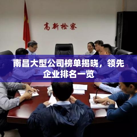 南昌大型公司榜单揭晓，领先企业排名一览