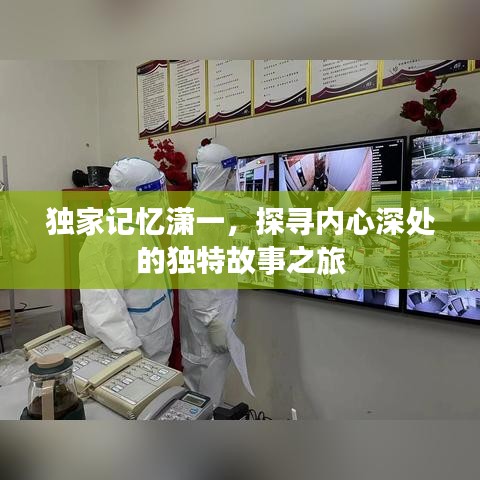 独家记忆潇一,探寻内心深处的独特故事之旅