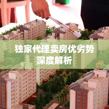 独家代理卖房优劣势深度解析