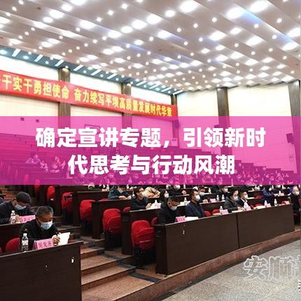 确定宣讲专题,引领新时代思考与行动风潮