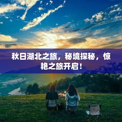 秋日湖北之旅,秘境探秘,惊艳之旅开启!