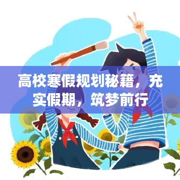 高校寒假规划秘籍，充实假期，筑梦前行