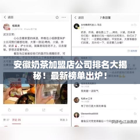 安徽奶茶加盟店公司排名大揭秘！最新榜单出炉！