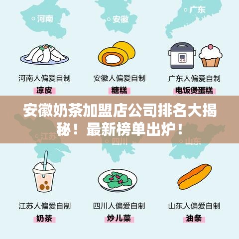 安徽奶茶加盟店公司排名大揭秘!最新榜单出炉!