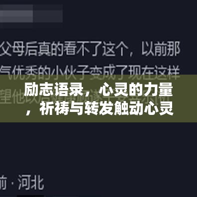 励志语录,心灵的力量,祈祷与转发触动心灵
