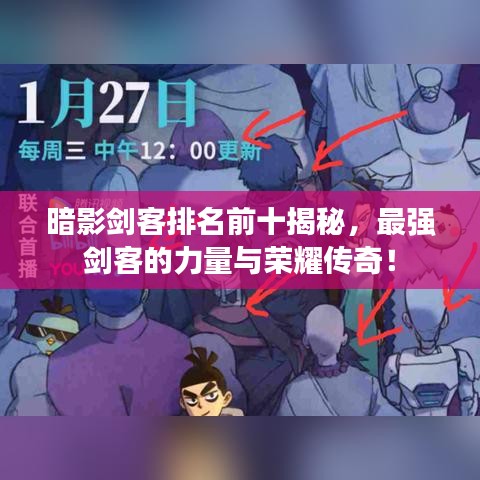 暗影剑客排名前十揭秘，最强剑客的力量与荣耀传奇！