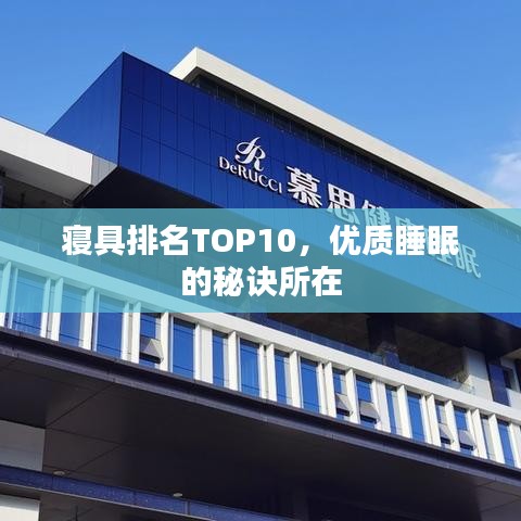 寝具排名TOP10,优质睡眠的秘诀所在