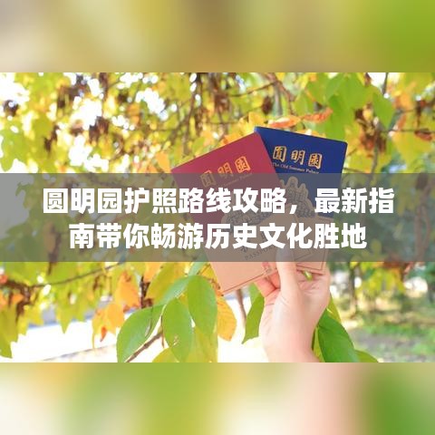 圆明园护照路线攻略，最新指南带你畅游历史文化胜地