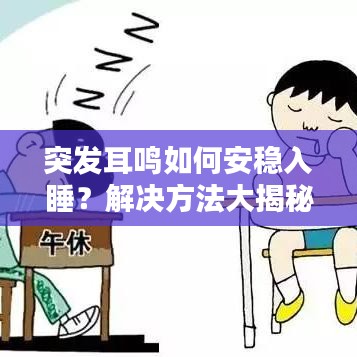突发耳鸣如何安稳入睡?解决方法大揭秘!