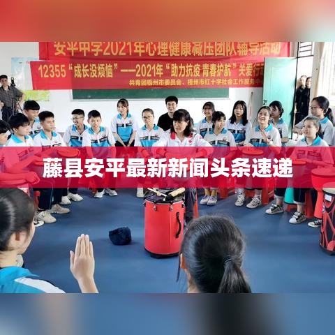 藤县安平最新新闻头条速递
