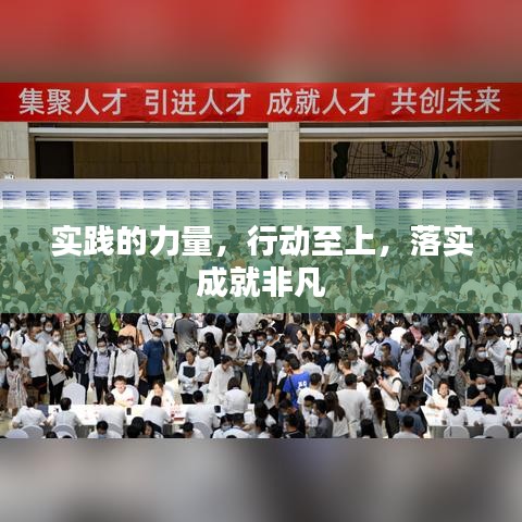 实践的力量,行动至上,落实成就非凡