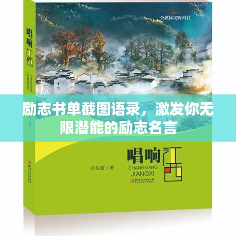 励志书单截图语录，激发你无限潜能的励志名言