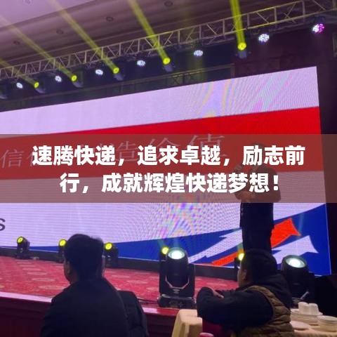 速腾快递,追求卓越,励志前行,成就辉煌快递梦想!