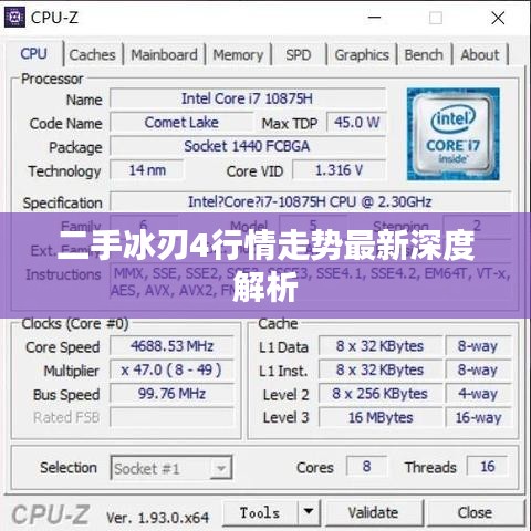 二手冰刃4行情走势最新深度解析