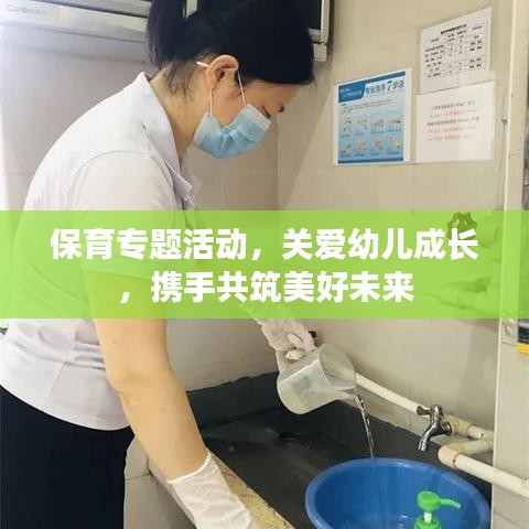 保育专题活动,关爱幼儿成长,携手共筑美好未来