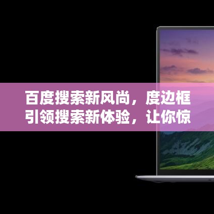 百度搜索新风尚,度边框引领搜索新体验,让你惊艳不已!