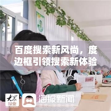 百度搜索新风尚,度边框引领搜索新体验,让你惊艳不已!