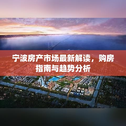 宁波房产市场最新解读,购房指南与趋势分析