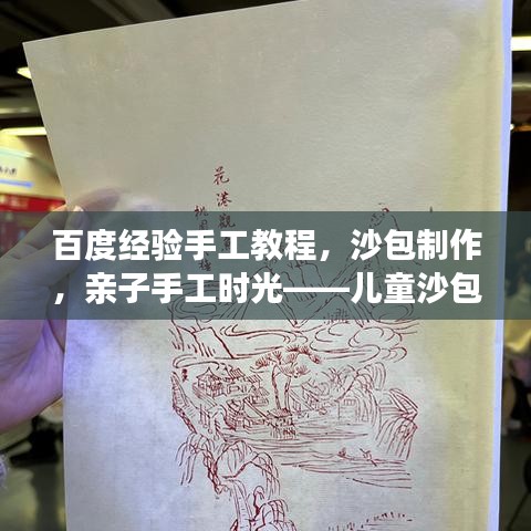 百度经验手工教程，沙包制作，亲子手工时光——儿童沙包DIY