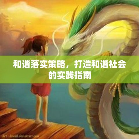 和谐落实策略，打造和谐社会的实践指南