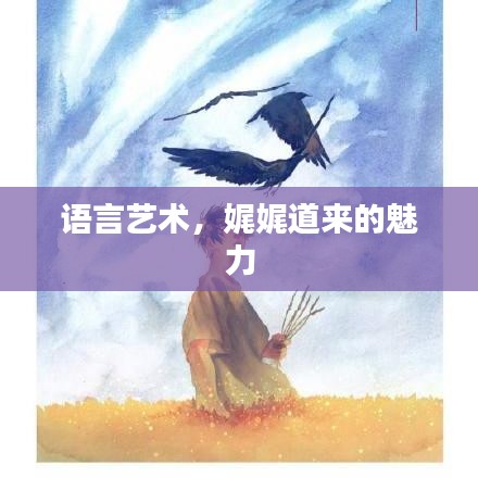 语言艺术,娓娓道来的魅力