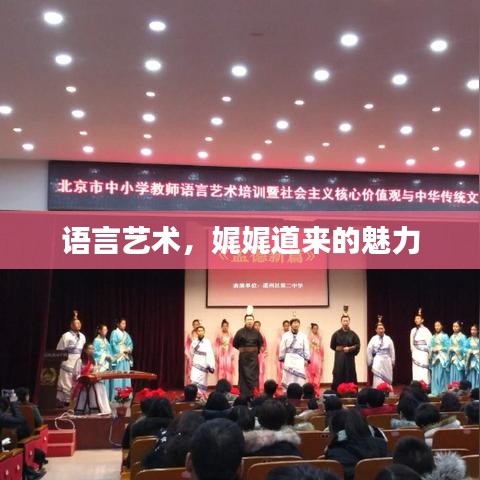 语言艺术,娓娓道来的魅力