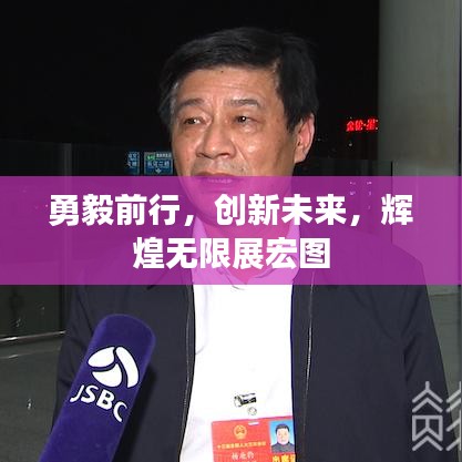 勇毅前行，创新未来，辉煌无限展宏图