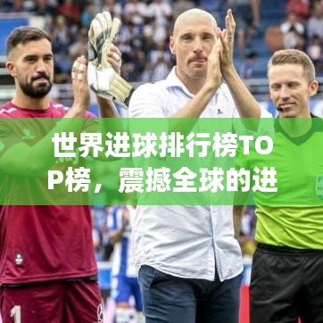 世界进球排行榜TOP榜,震撼全球的进球瞬间!