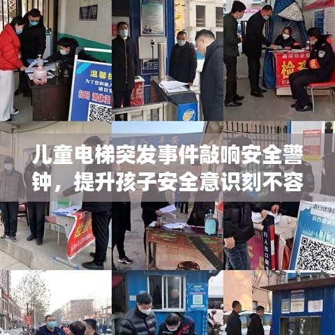 儿童电梯突发事件敲响安全警钟,提升孩子安全意识刻不容缓!
