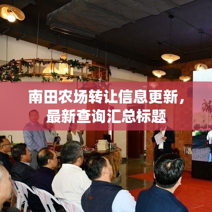 南田农场转让信息更新，最新查询汇总标题