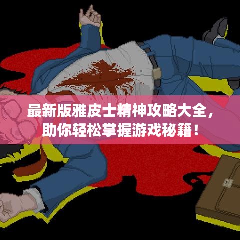 最新版雅皮士精神攻略大全，助你轻松掌握游戏秘籍！