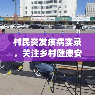 村民突发疾病实录，关注乡村健康安全防线！